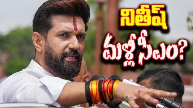 Chirag Paswan: మళ్లీ సీఎం కుర్చీపై నితీష్.. చిరాగ్ పాస్వాన్ సంచలన వ్యాఖ్యలు