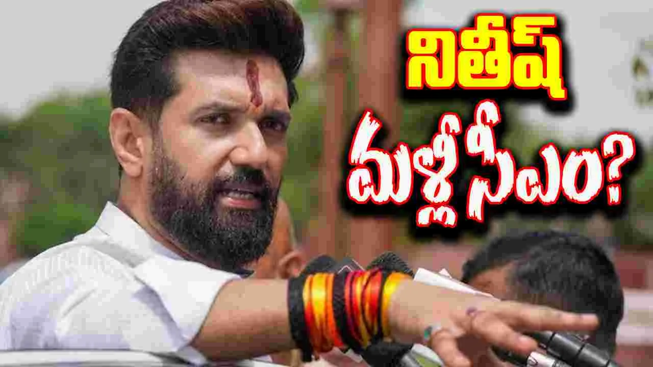 Chirag Paswan: మళ్లీ సీఎం కుర్చీపై నితీష్.. చిరాగ్ పాస్వాన్ సంచలన వ్యాఖ్యలు