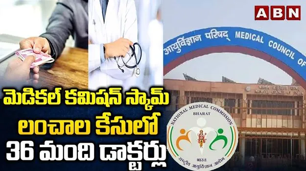 National Medical Commission Scam: నేషనల్ మెడికల్ స్కామ్.. ఎఫ్‌ఐఆర్‌‌లో 36 మంది పేర్లు