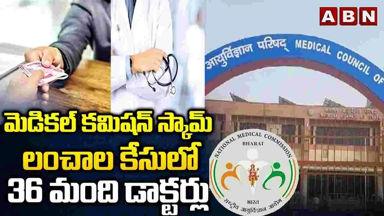National Medical Commission Scam: నేషనల్ మెడికల్ స్కామ్.. ఎఫ్‌ఐఆర్‌‌లో 36 మంది పేర్లు
