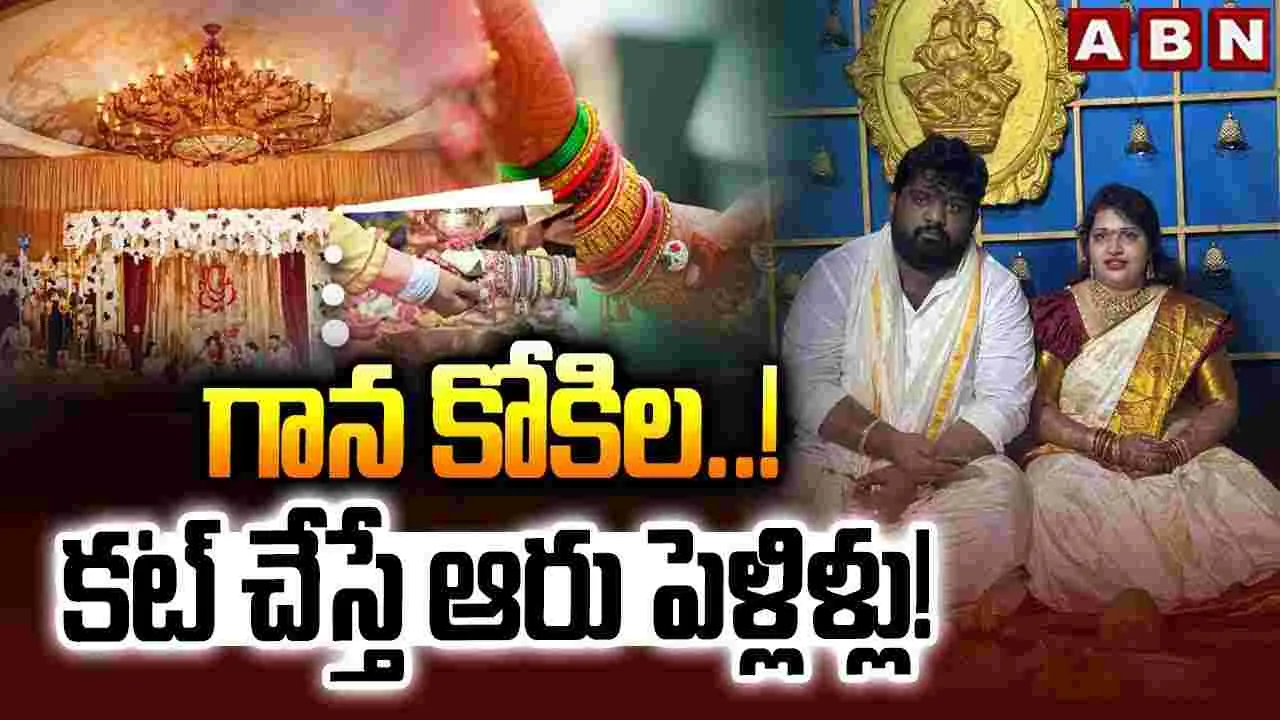 గాన కోకిల.. కట్ చేస్తే ఆరు పెళ్లిళ్లు! 