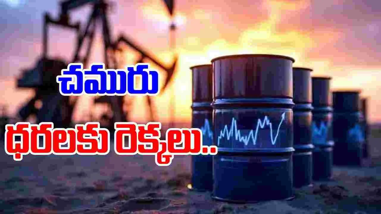 Oil Price Surge: ఇరాన్‌లో ఉద్రిక్తతలు.. ముడి చమురు ధరలకు రెక్కలు 