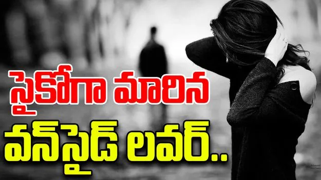 Youth Creates Ruckus: సైకోగా మారిన వన్సైడ్ లవర్.. యువతిపై కక్ష గట్టి..