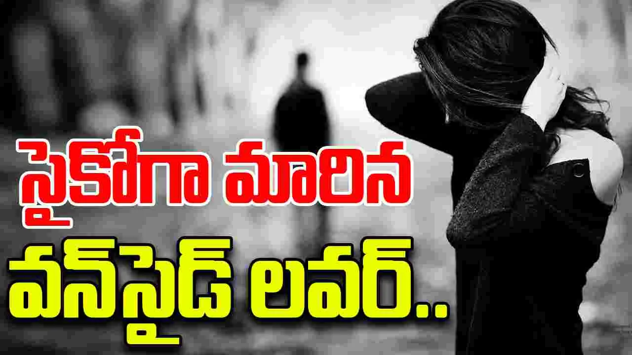Youth Creates Ruckus: సైకోగా మారిన వన్‌సైడ్ లవర్.. యువతిపై కక్ష గట్టి..