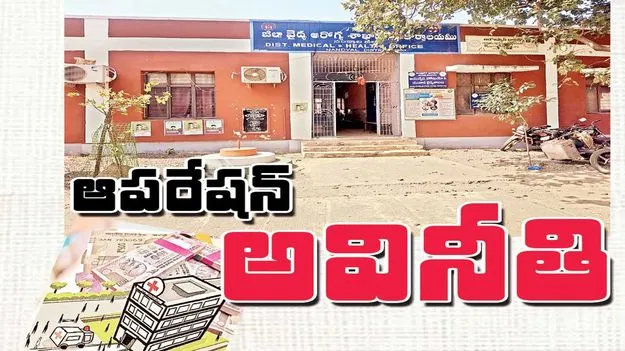 ఆపరేషన్ ‘అవినీతి’