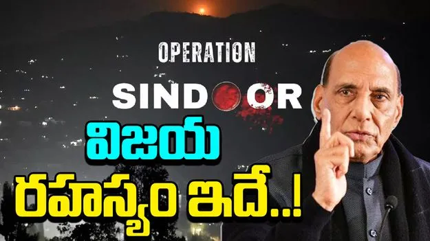 Rajnath Singh: ఆపరేషన్ సిందూర్ విజయ రహస్యం ఇదే