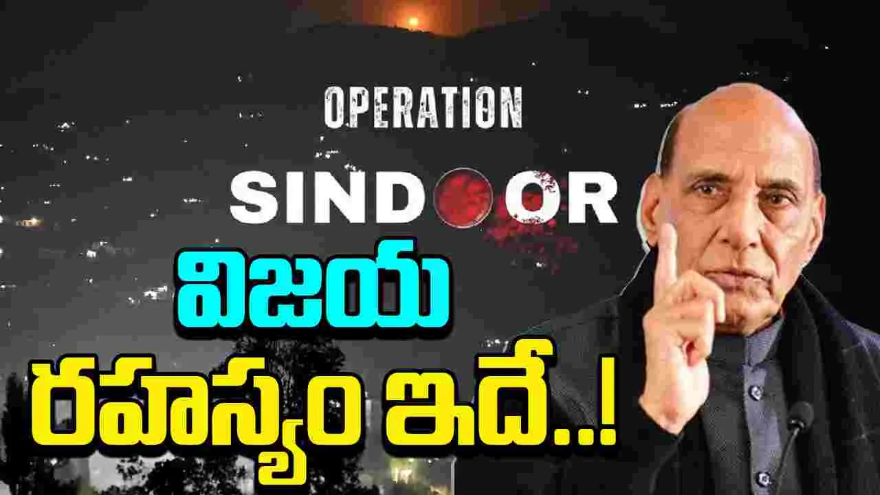 Rajnath Singh: ఆపరేషన్ సిందూర్ విజయ రహస్యం ఇదే