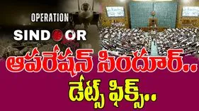 Operation Sindoor: ఆపరేషన్ సిందూర్‌పై పార్లమెంటులో చర్చకు తేదీ ఖరారు
