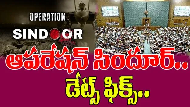 Operation Sindoor: ఆపరేషన్ సిందూర్పై పార్లమెంటులో చర్చకు తేదీ ఖరారు