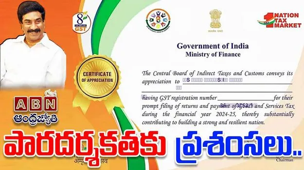 ABN Andhrajyothy: ఏబీఎన్ ఆంధ్రజ్యోతికి కేంద్ర ప్రభుత్వం ప్రశంసలు..