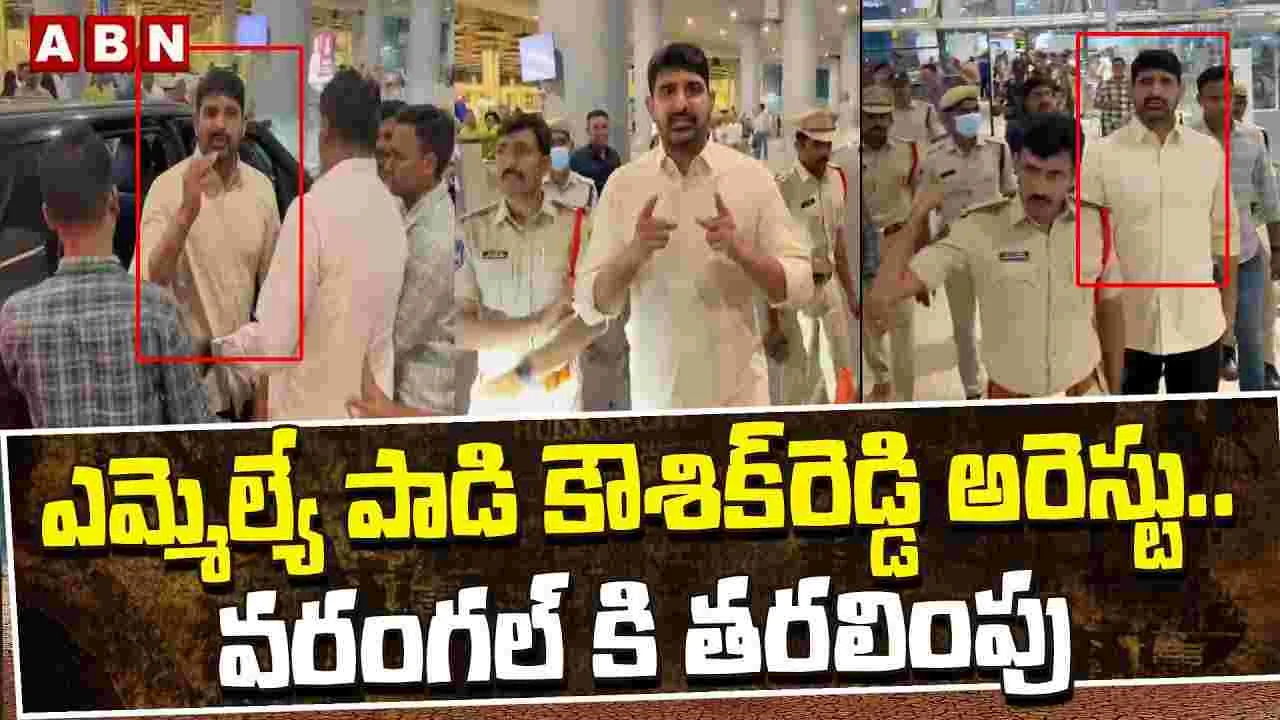 ఎమ్మెల్యే పాడి కౌశిక్ రెడ్డి అరెస్ట్