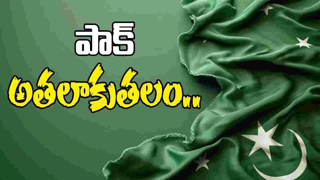 Pakistans Economy: పాక్‌ ఆర్థికం అతలాకుతలం..