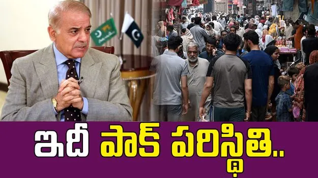 Pakistan: ఇంత జరుగుతున్నా పాకిస్తాన్ బుద్ధి మారటం లేదు..