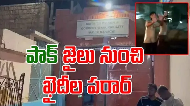 Pakistan Jail: పాకిస్తాన్‌కు షాక్.. జైలు నుంచి 200 మంది ఖైదీల పరార్..