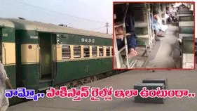 Pakistan Train Video:  అది రైలా.. లేక చెత్తకుండీనా.. చూస్తే కళ్లు తేలేయాల్సిందే..