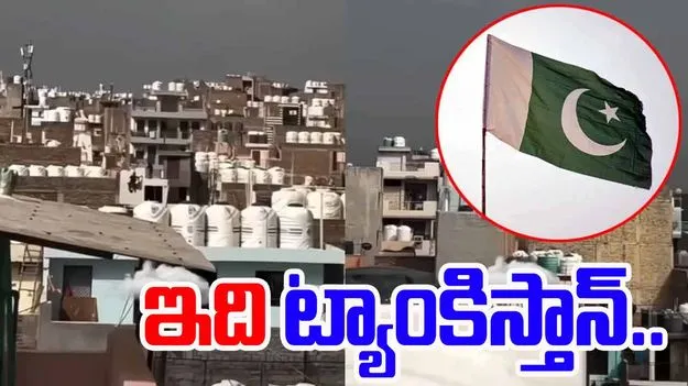 Pakistan Viral Video: పాకిస్తాన్ కాదు.. ఇది ట్యాంకిస్తాన్.. ట్రోలింగ్ మామూలుగా లేదుగా..