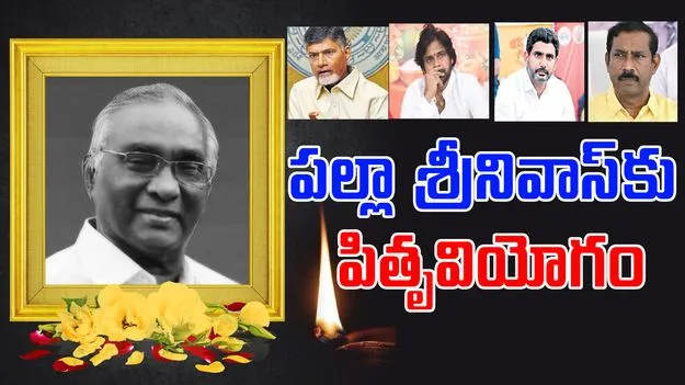 Palla Simhachalam: పల్లా శ్రీనివాసరావు తండ్రి కన్నుమూత.. సీఎం సంతాపం