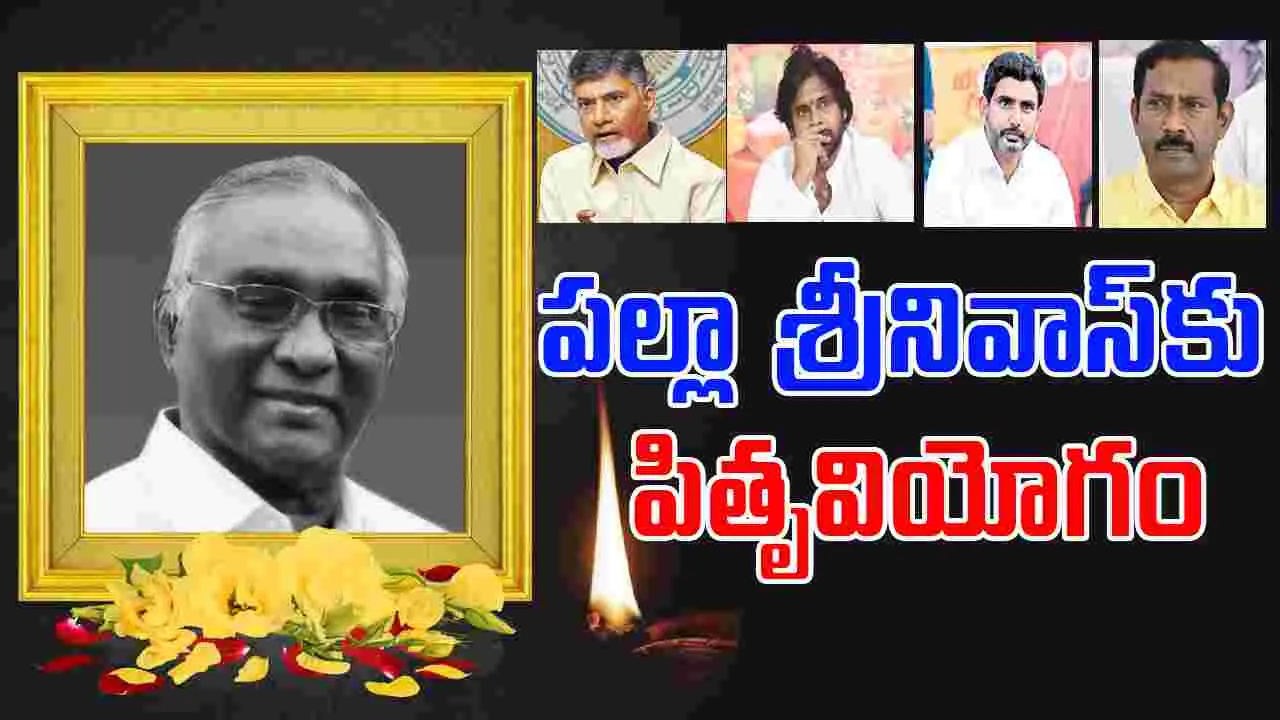 Palla Simhachalam: పల్లా శ్రీనివాసరావు తండ్రి కన్నుమూత.. సీఎం సంతాపం
