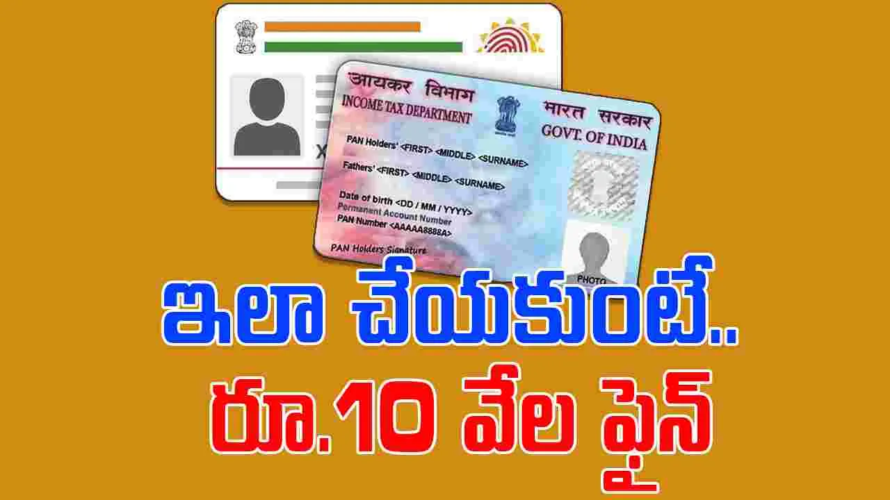PAN Card Inactive: మీ పాన్ కార్డ్ యాక్టివ్‌లో ఉందా లేదా.. లేదంటే రూ.10 వేల పైన్