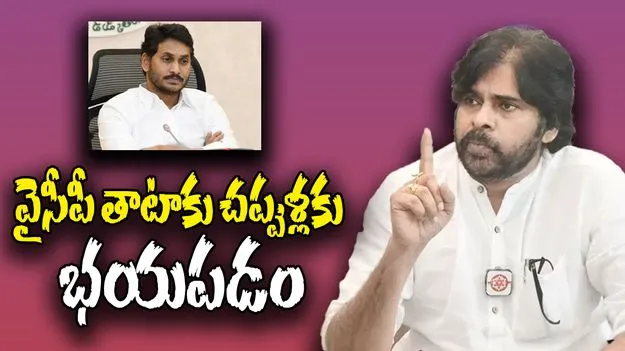 Pawan Kalyan Visited Markapuram: వైసీపీ తాటాకు చప్పుళ్లకు భయపడం.. పవన్ కల్యాణ్ మాస్ వార్నింగ్