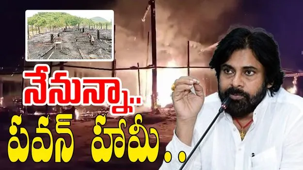 Deputy CM Pawan: కూర్మ గ్రామంలో అగ్నిప్రమాదం దురదృష్టకరం: పవన్