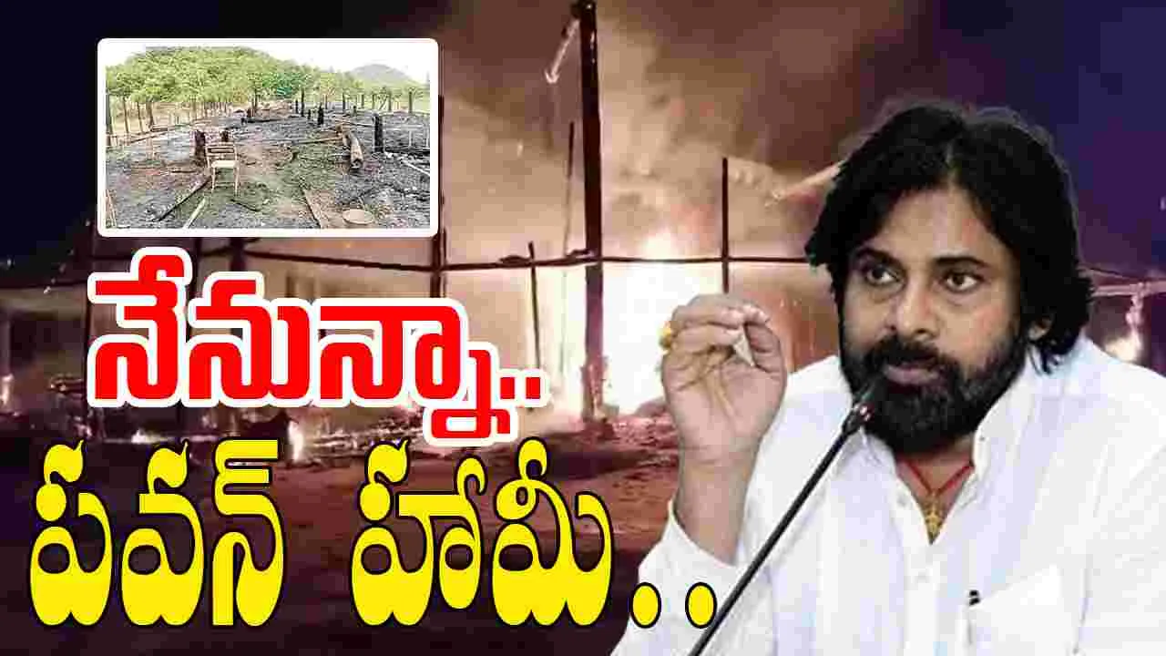 Deputy CM Pawan: కూర్మ గ్రామంలో అగ్నిప్రమాదం దురదృష్టకరం: పవన్