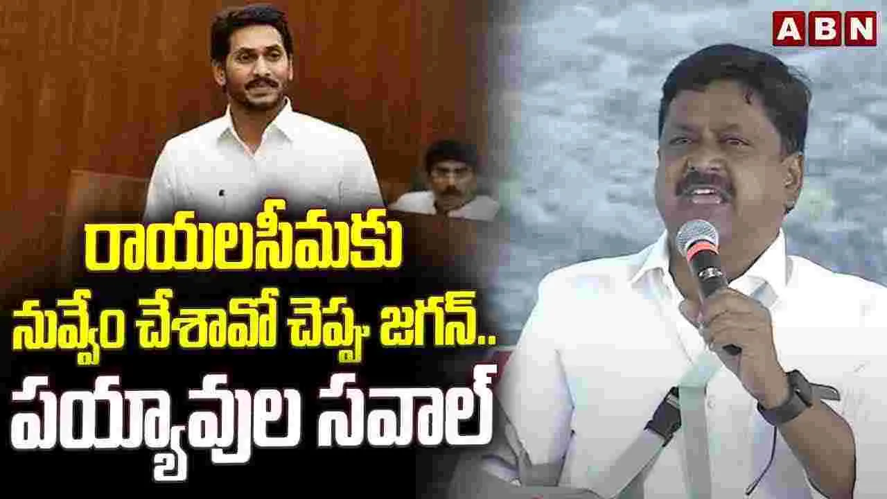 Payyavula Challenges Jagan: జగన్.. హంద్రీనీవా కాలువ గట్టుపై చర్చకు సిద్ధమా.. పయ్యావుల సవాల్