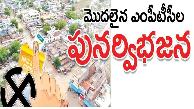  మొదలైన ఎంపీటీసీల పునర్విభజన
