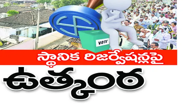 ‘స్థానిక’ రిజర్వేషన్లపై ఉత్కంఠ