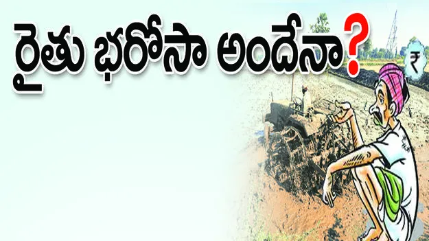 రైతు భరోసా అందేనా!