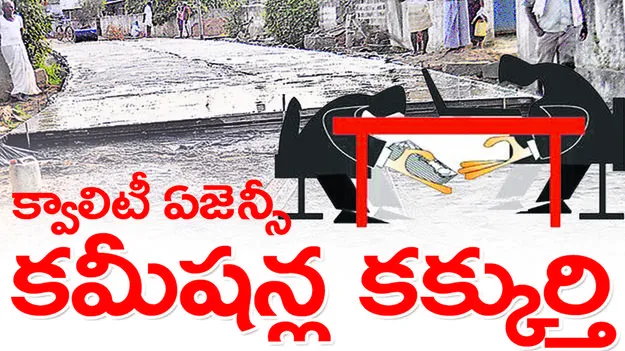 క్వాలిటీ ఏజెన్సీ  కమీషన్ల కక్కుర్తి 