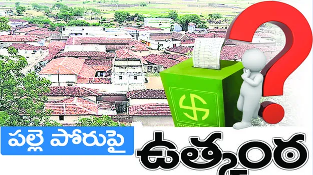  పల్లె పోరుపై ఉత్కంఠ..