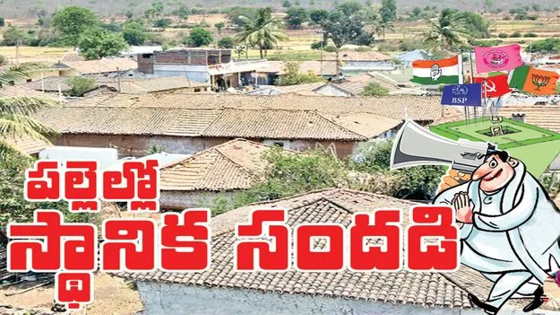 పల్లెల్లో స్థానిక సందడి