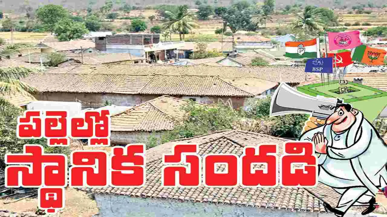 పల్లెల్లో స్థానిక సందడి