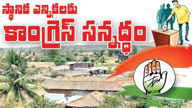 peddapally :  స్థానిక ఎన్నికలకు కాంగ్రెస్‌ సన్నద్ధం