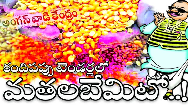 కందిపప్పు టెండర్లలో  మతలబేమిటో...!