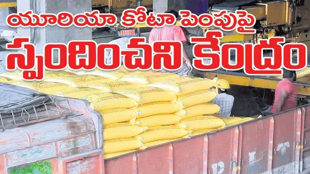 peddapally :  యూరియా కోటా పెంపుపై   స్పందించని కేంద్రం