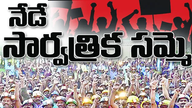నేడే సార్వత్రిక సమ్మె