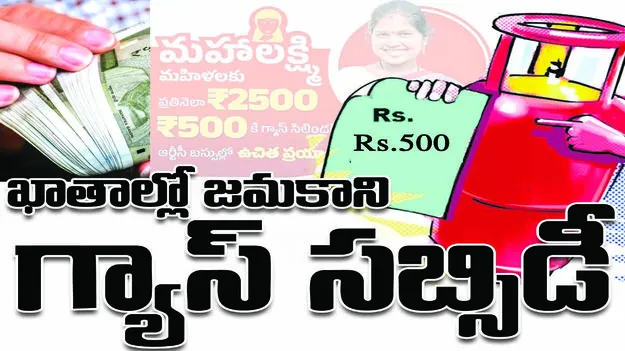 ఖాతాల్లో జమ కాని   గ్యాస్‌ సబ్సిడీ