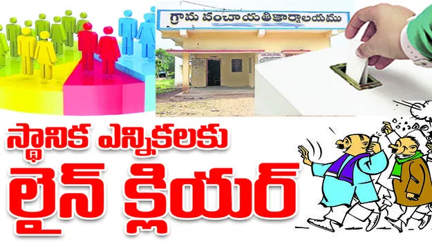 స్థానిక ఎన్నికలకు లైన్‌ క్లియర్‌