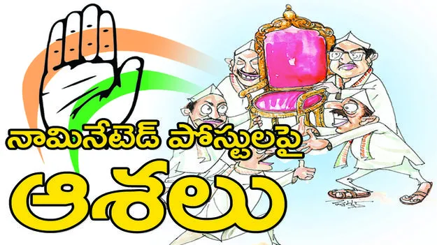 నామినేటెడ్‌ పోస్టులపై ఆశలు