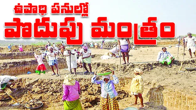 ఉపాధి పనుల్లో   పొదుపు మంత్రం