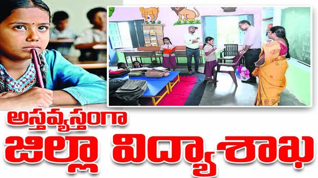 అస్తవ్యస్తంగా జిల్లా విద్యా శాఖ