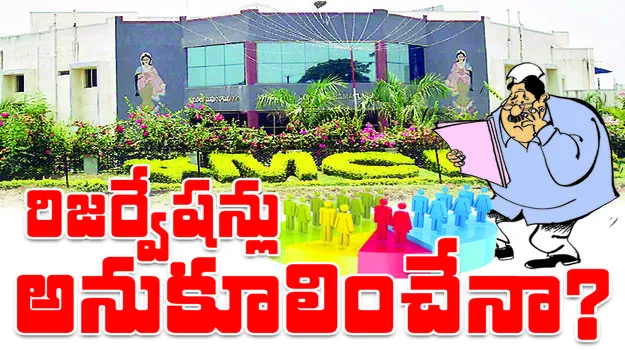 రిజర్వేషన్లు   అనుకూలించేనా...?