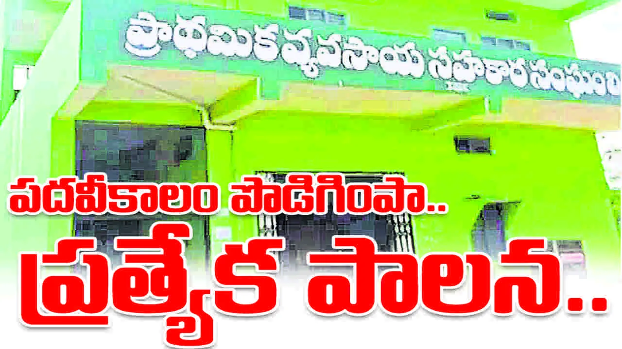 పదవీకాలం పొడిగింపా.. ప్రత్యేక పాలన...