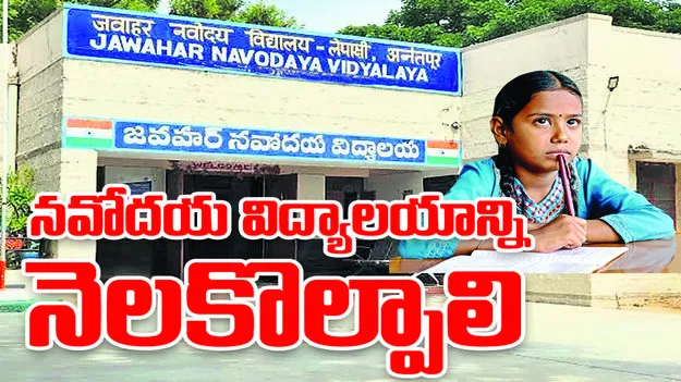 నవోదయ విద్యాలయాన్ని నెలకొల్పాలి