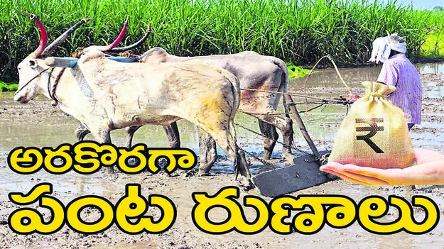 అరకొరగా  పంట రుణాలు
