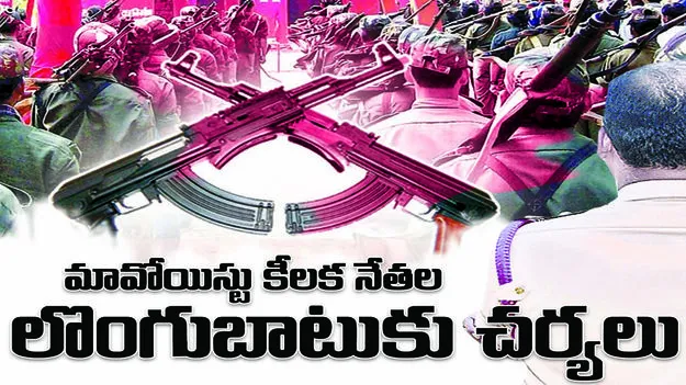 peddapally :  మావోయిస్టు కీలక నేతల  లొంగుబాటుకు చర్యలు
