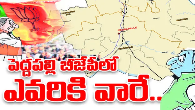 పెద్దపల్లి బీజేపీలో  ఎవరికి వారే...