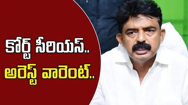 Perni Nani: వైసీపీకి బిగ్ షాక్.. కోర్టు సీరియస్.. మాజీ మంత్రికి అరెస్ట్ వారెంట్..